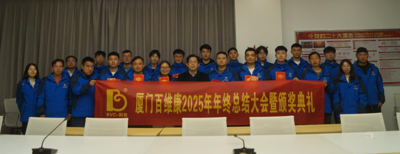 熱烈慶祝百維康2025年年終總結(jié)大會(huì)暨頒獎(jiǎng)典禮圓滿成功！