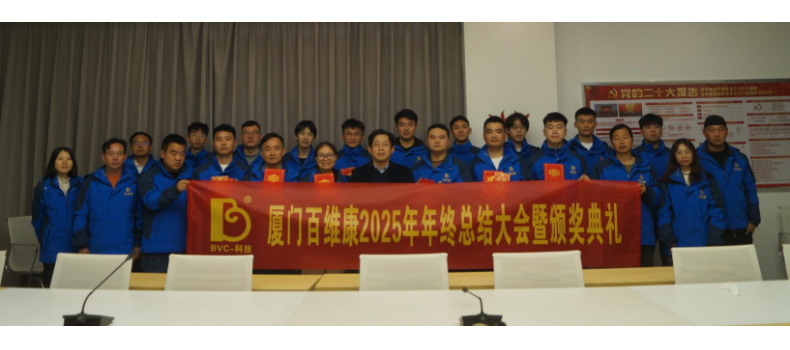 熱烈慶祝百維康2025年年終總結(jié)大會暨頒獎典禮圓滿成功！